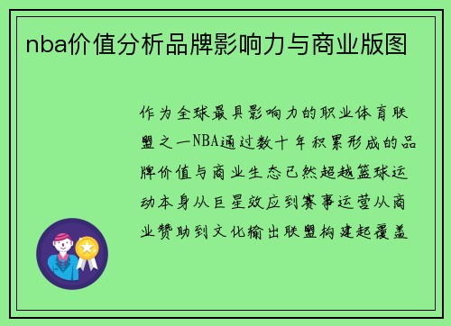 nba价值分析品牌影响力与商业版图