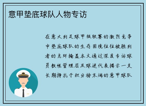 意甲垫底球队人物专访