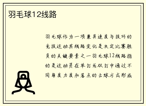 羽毛球12线路