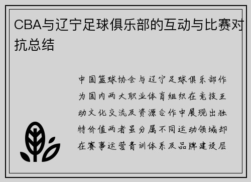 CBA与辽宁足球俱乐部的互动与比赛对抗总结