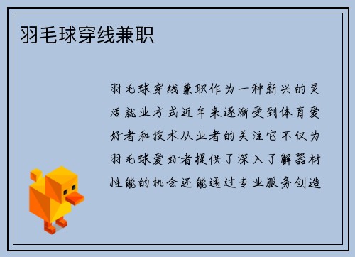 羽毛球穿线兼职