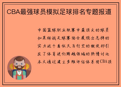 CBA最强球员模拟足球排名专题报道