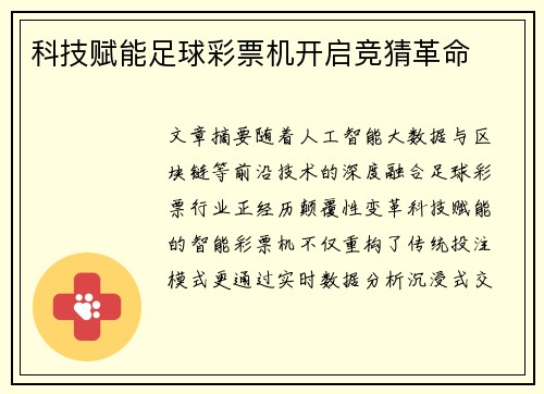 科技赋能足球彩票机开启竞猜革命