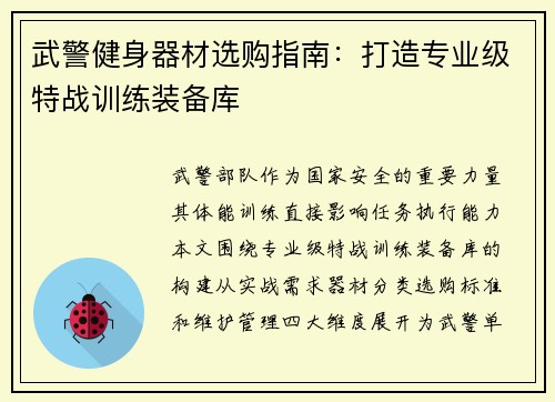 武警健身器材选购指南：打造专业级特战训练装备库