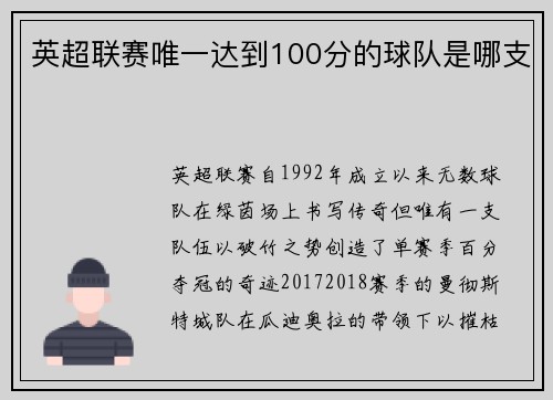 英超联赛唯一达到100分的球队是哪支