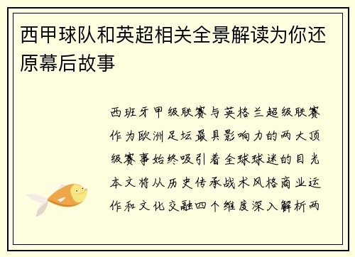西甲球队和英超相关全景解读为你还原幕后故事