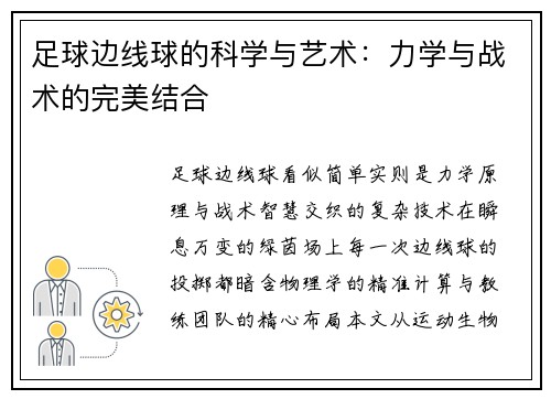 足球边线球的科学与艺术：力学与战术的完美结合
