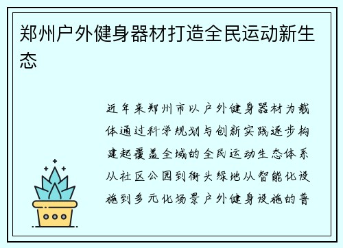 郑州户外健身器材打造全民运动新生态