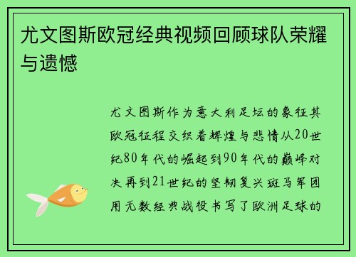 尤文图斯欧冠经典视频回顾球队荣耀与遗憾