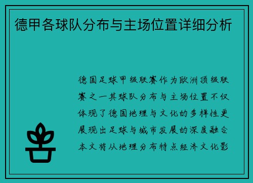 德甲各球队分布与主场位置详细分析