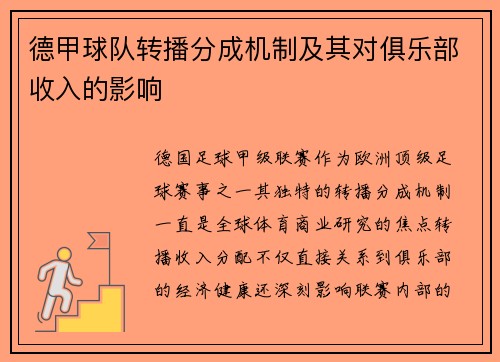 德甲球队转播分成机制及其对俱乐部收入的影响