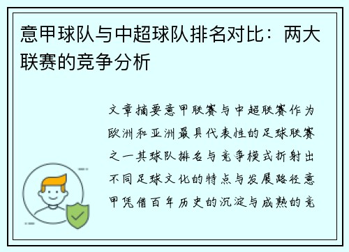 意甲球队与中超球队排名对比：两大联赛的竞争分析