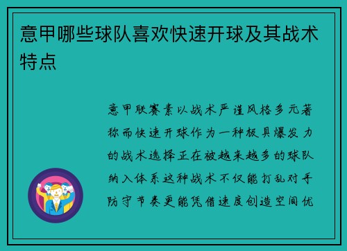 意甲哪些球队喜欢快速开球及其战术特点