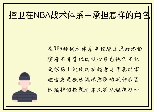 控卫在NBA战术体系中承担怎样的角色