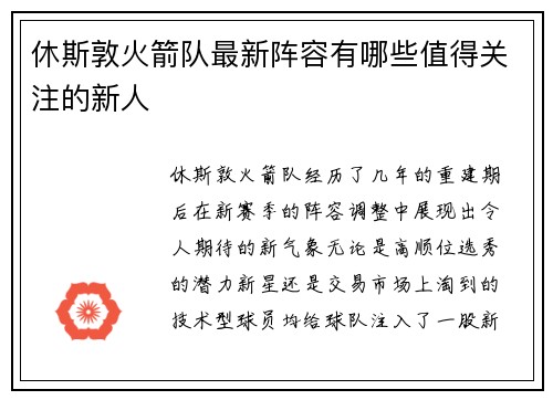 休斯敦火箭队最新阵容有哪些值得关注的新人