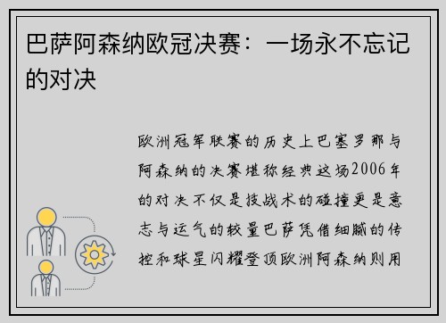 巴萨阿森纳欧冠决赛：一场永不忘记的对决